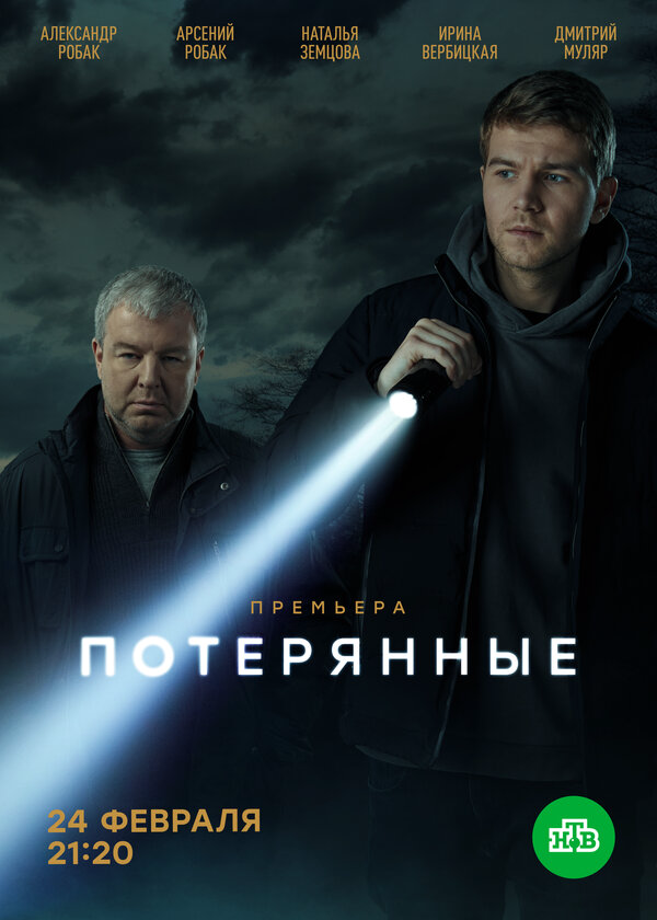 Потерянные сериал 2021 смотреть онлайн бесплатно в хорошем качестве HD
